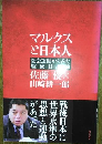 マルクスと日本人