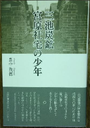 三池炭鉱宮原社宅の少年