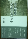 三池炭鉱宮原社宅の少年