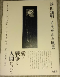 浜田知明　よみがえる風景