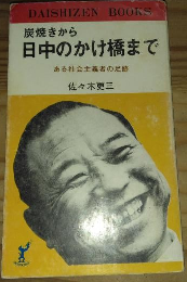 炭焼きから日中のかけ橋まで