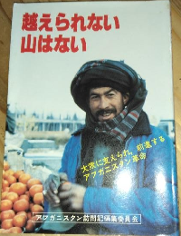 越えられない山はない