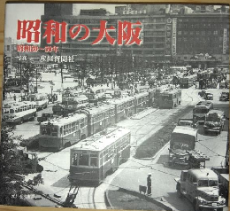 昭和の大阪