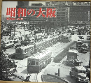 昭和の大阪