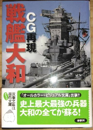 CG再現戦艦大和