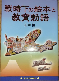 戦時下の絵本と教育勅語