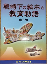 戦時下の絵本と教育勅語