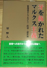 牙を抜かれたマルクス主義