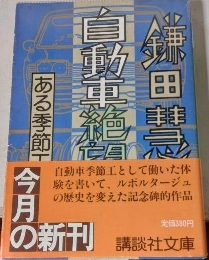 自動車絶望工場