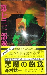 悪魔の飽食