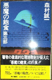 悪魔の飽食　第三部