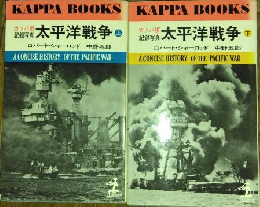 カッパ版　記録写真　太平洋戦争