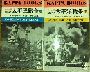 カッパ版　記録写真　太平洋戦争