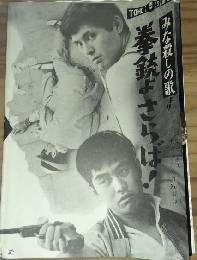 拳銃よさらば　東宝映画プレス