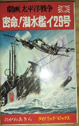 劇画太平洋戦争　密命！潜水艦イ２９号
