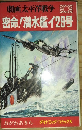 劇画太平洋戦争　密命！潜水艦イ２９号