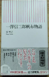 一澤信三郎帆布物語