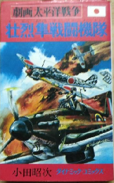 劇画太平洋戦争　壮烈隼戦闘機隊