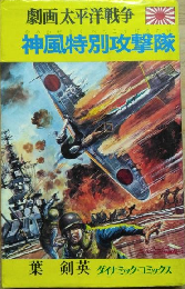劇画太平洋戦争　神風特別攻撃隊