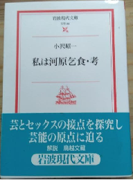 私は河原乞食・考