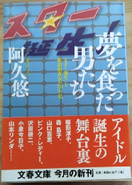 夢を食った男たち