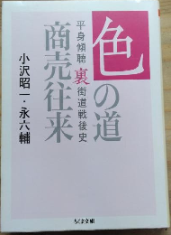 色の道　商売往来