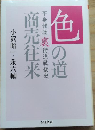 色の道　商売往来