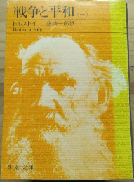 戦争と平和 全四巻 