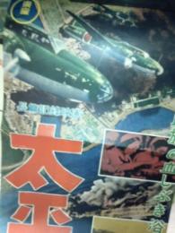 長篇記録映画　太平洋戦記　東宝映画　プレスシート　（カラーポスター）