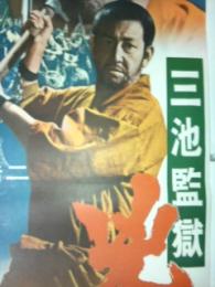 三池監獄兇悪犯　スピードポスター（260×730）