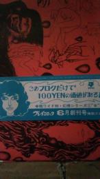 プレイコミック６月創刊号特別フロク　1968・6　幻想シリーズ①女