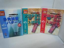 高校生がミスしやすい多発誤答パターン数学1A2B 　　(3チャートBOOKS クリエイティブ高校数学講座)  /
大数学者に学ぶ入試数学1A: 高校数学の解法のルーツを探る (1　チャートBOOKS クリエイティブ高校数学講座 1)  /
大数学者に学ぶ入試数学2B: 高校数学の解法のルーツを探る (2 チャートBOOKS クリエイティブ高校数学講座) /　3冊
