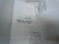 高校生がミスしやすい多発誤答パターン数学1A2B 　　(3チャートBOOKS クリエイティブ高校数学講座)  /
大数学者に学ぶ入試数学1A: 高校数学の解法のルーツを探る (1　チャートBOOKS クリエイティブ高校数学講座 1)  /
大数学者に学ぶ入試数学2B: 高校数学の解法のルーツを探る (2 チャートBOOKS クリエイティブ高校数学講座) /　3冊