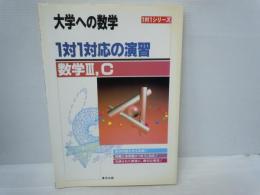 数学3C 1対1対応の演習 大学への数学    　