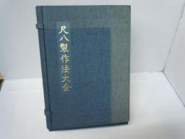 尺八製作法大全　上・下巻揃 帙