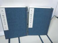 尺八製作法大全　上・下巻揃 帙