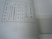 尺八製作法大全　上・下巻揃 帙