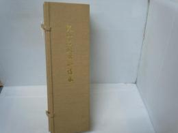 尺八古典本曲譜本  神如道 著作・執筆、神如正、 　    27冊 ;神如道 筆　尺八古典本曲譜本解題　　
