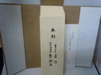 尺八古典本曲譜本  神如道 著作・執筆、神如正、 　    27冊 ;神如道 筆　尺八古典本曲譜本解題　　