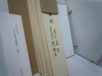 尺八古典本曲譜本  神如道 著作・執筆、神如正、 　    27冊 ;神如道 筆　尺八古典本曲譜本解題　　