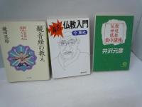 仏教・神道・儒教集中講座  /　　　
毒舌・仏教入門/
「観音経」の教え : 弱い自分に克つこころ /
ブッダの方舟 /
仏教の源流: インド /
般若心経講話 /
人生十二の知恵 /
日本的霊性 /
仏教入門 : 名僧たちが辿りついた目ざめへの路 /
白隠禅師の読み方 : 今に甦る「心と体の調和-内観法」の極意 /
良寛の読み方 : 日本人のこころのふるさとを求めて /
まわりみち極楽論 : 人生の不安にこたえる /
死にとうない : 仙厓和尚伝 /
ちょっと困った時、いざという時の「禅語」100選 ./
「図解」禅のすべて /
 三昧力 /
日本の霊性 : 越後・佐渡を歩く /
梅原猛の授業仏教  /『18冊』
