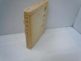 禅林句集 (改訂版) 