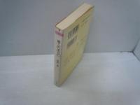 仏との出会い　現代に生きる仏教 [ちくま文庫]　　
