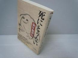 死にとうない : 仙ガイ和尚伝 ＜新人物文庫 80＞　
