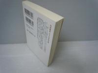 死にとうない : 仙ガイ和尚伝 ＜新人物文庫 80＞　