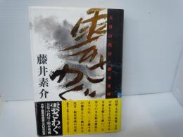 雲さわぐ : 天草の代官・鈴木重成　　　