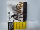 雲さわぐ : 天草の代官・鈴木重成　　　