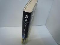 雲さわぐ : 天草の代官・鈴木重成　　　