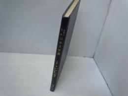 高野山関係　日本文学選