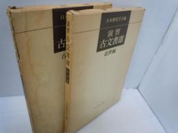 演習古文書選 古代・中世編 / 演習古文書選 近世編 / 『2冊』　　　